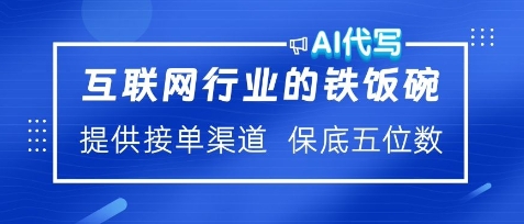 互联网行业的铁饭碗，AI代写提供接单渠道，月保底五位数-多米联创