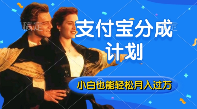 利用方言配音视频，获取支付宝生活号分成计划收益，操作简单，新手小白也能轻松月入过万-多米联创
