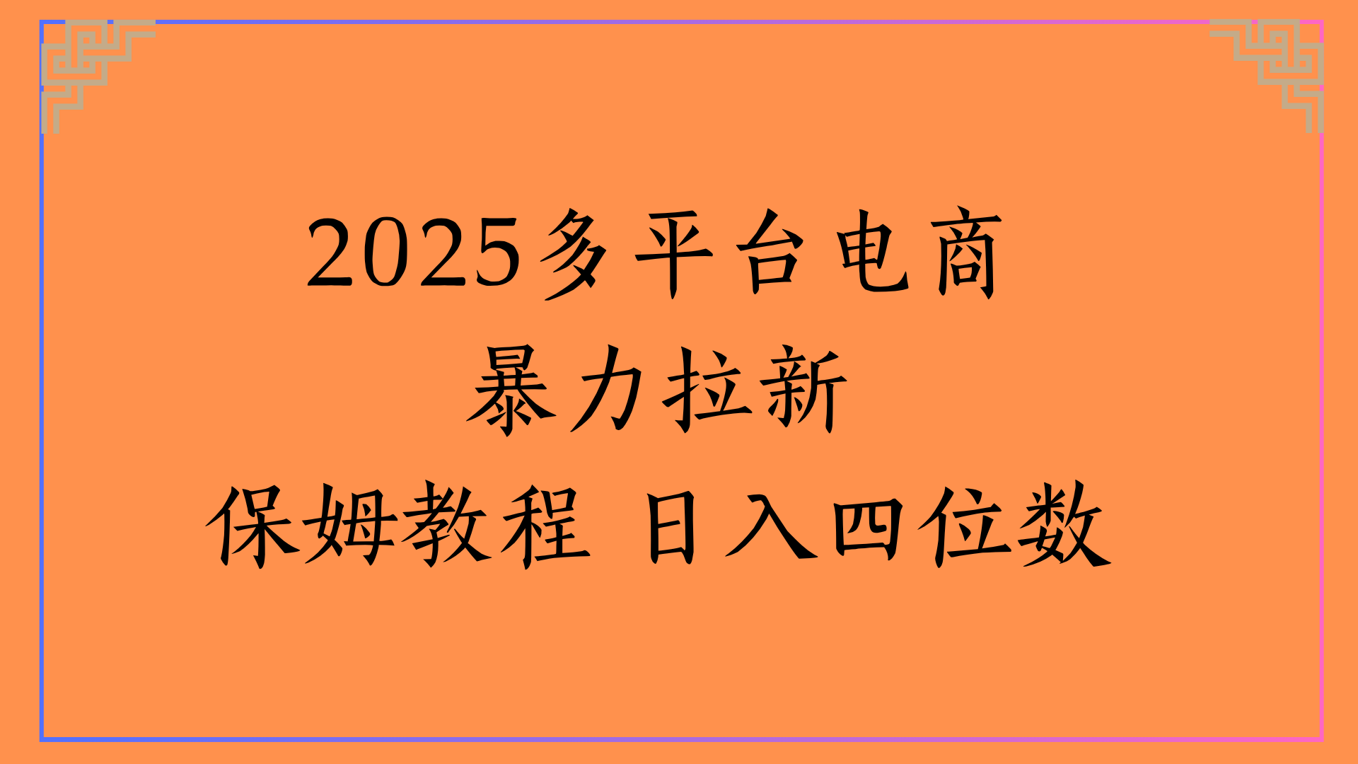 虚拟电商暴力拉新保姆教程 日入四位数-多米联创