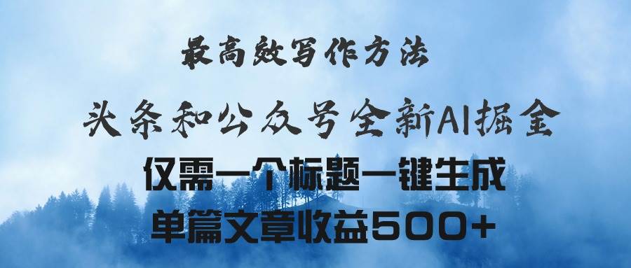 头条与公众号AI掘金新玩法，最高效写作方法，仅需一个标题一键生成单篇…-多米联创