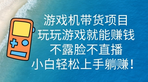 游戏机带货项目，玩玩游戏就能挣钱，不露脸不直播，小白轻松上手-多米联创