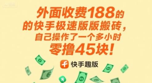 外面收费188的快手极速版搬砖，自己操作了一个多小时零撸45块!-多米联创