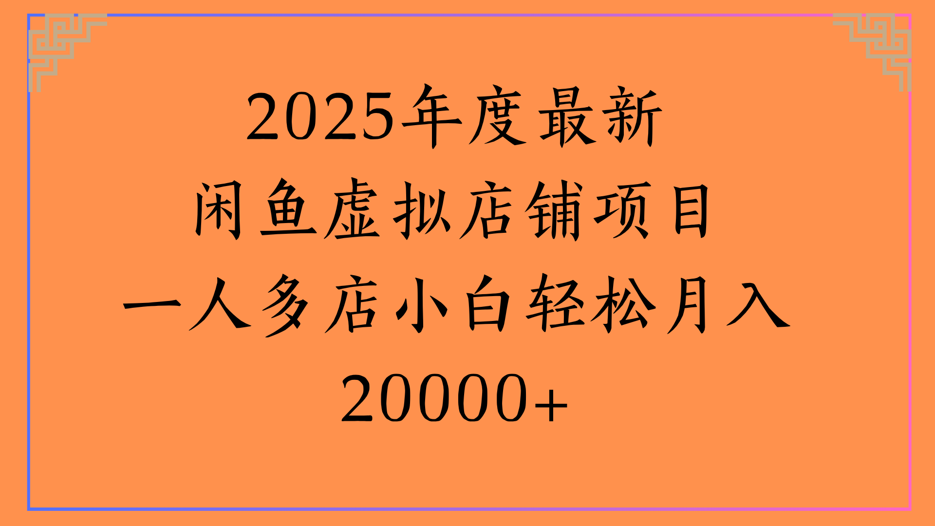 2025年度最新闲鱼虚拟店铺项目一人多店小白轻松月入20000+-多米联创