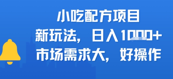 小吃配方项目，新玩法，日入多张，市场需求大，好操作-多米联创