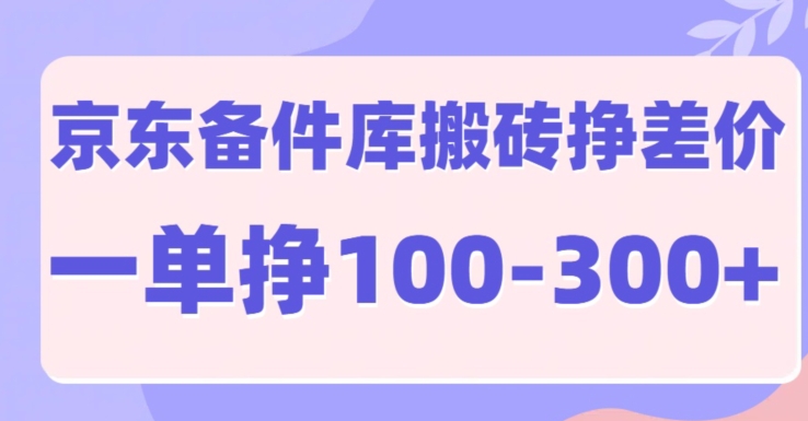 京东备件库搬砖项目，一单利润100-300+-多米联创