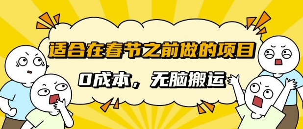 适合在春节之前做的项目，无需成本， 无脑搬运，日入多张-多米联创