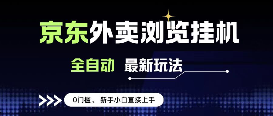 京东外卖浏览全自动项目，操作简单0成本，新手小白轻松一天500+-多米联创