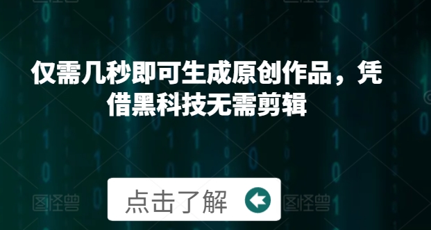 仅需几秒即可生成原创作品，凭借黑科技无需剪辑，操作简单，适合新手小白和带货达人-多米联创