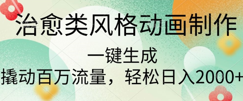 治愈类风格动画制作，一键生成撬动百万流量，轻松日入多张-多米联创