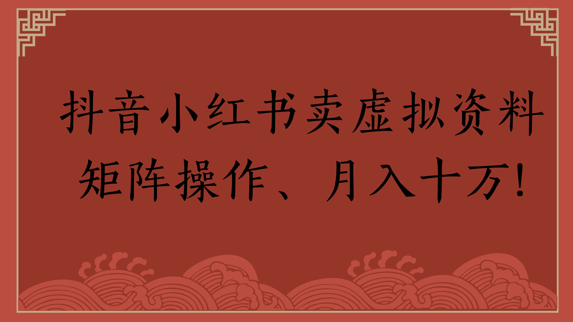 抖音小红书卖虚拟资料矩阵操作、月入十万!-多米联创