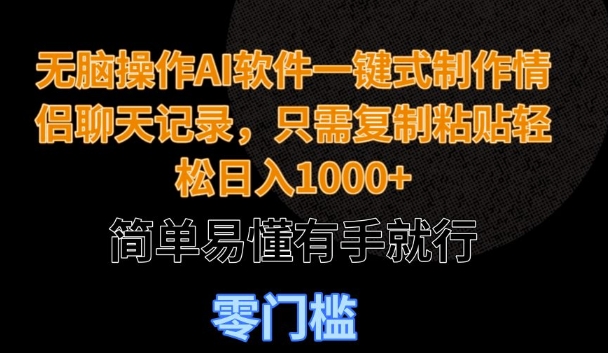 无脑操作AI软件一键式制作情侣聊天记录，只需复制粘贴轻松日入多张，简单易懂有手就行-多米联创