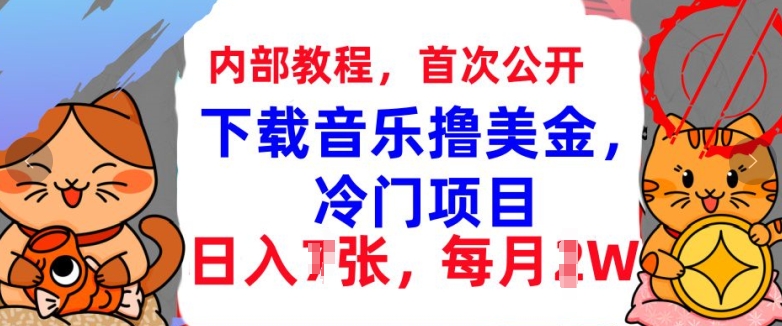 下载音乐撸美金，冷门项目，每月1W+懒人捡钱，3分钟学会-多米联创