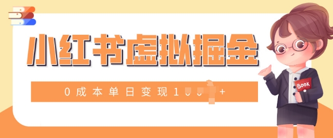 小白一部手机也可操作，小红书虚拟掘金，0成本单日变现多张-多米联创
