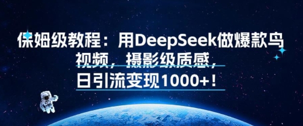 保姆级教程：用DeepSeek做爆款鸟视频，摄影级质感，日引流变现多张-多米联创
