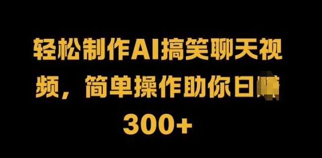 轻松制作AI搞笑聊天视频，简单操作助你日入3张-多米联创