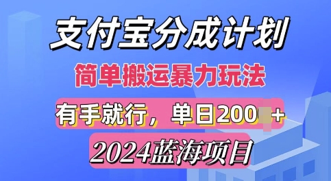2024最新蓝海项目，支付宝视频分成计划，简单粗暴直接搬运-多米联创