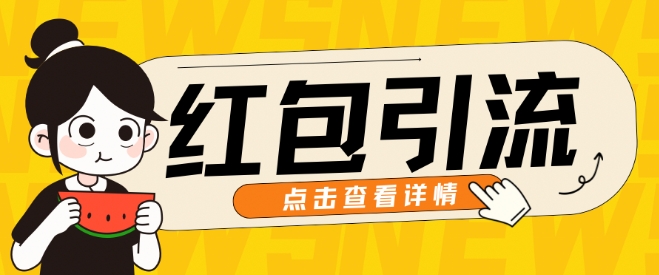 10月最新引流思路，红包粉引流玩法，轻松引流几百人-多米联创