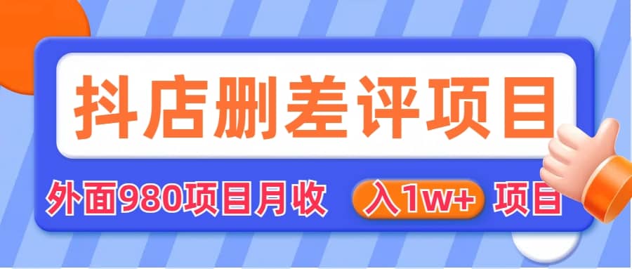 外面收费收980的抖音删评商家玩法，月入1w+项目（仅揭秘）-多米联创