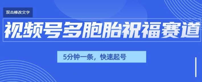 视频号最近爆火赛道，五胞胎送福，圈粉中老年，快速涨粉起号带货-多米联创