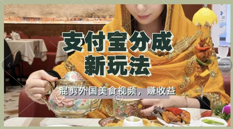 支付宝生活号新玩法，利用外国美食视频混剪，视频制作简单，新手小白，也能轻松月入过万-多米联创