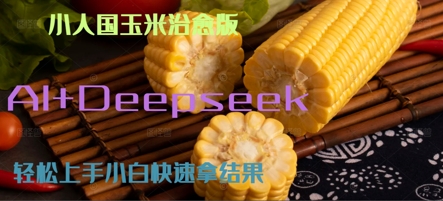 AI+Deepseek小人国玉米制作爆米花 经典回忆-多米联创