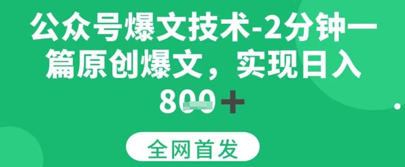 公众号爆文技术，2分钟一篇原创爆文，日入多张-多米联创