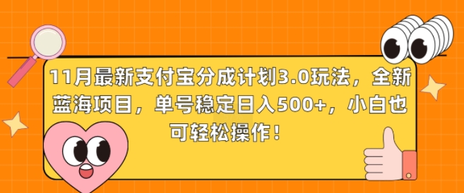 11月最新支付宝分成计划3.0玩法，全新蓝海项目，单号稳定日入几张，小白也可轻松操作-多米联创