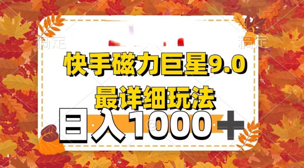 2025最新蓝海项目快手磁力聚星最新详细玩法-多米联创