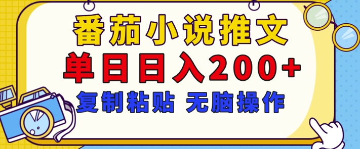 【揭秘】番茄小说推文，复制粘贴，单日日入200+，无脑操作(附详细教程)-多米联创