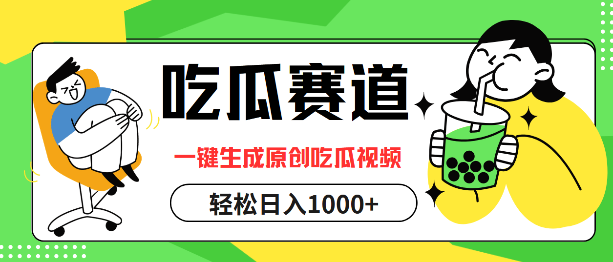 最热吃瓜赛道，一键生成原创吃瓜视频-多米联创