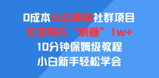0成本小众暴利社群项目，实现每天“躺入”1k+，10分钟保姆级教程，小白新手轻松学会-多米联创