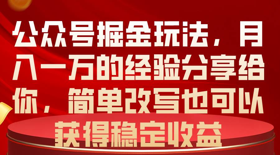 公众号掘金玩法，月入一万的经验分享给你，简单改写也可以获得稳定收益-多米联创