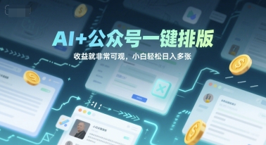 AI+公众号一键排版，收益就非常可观，小白轻松日入多张-多米联创
