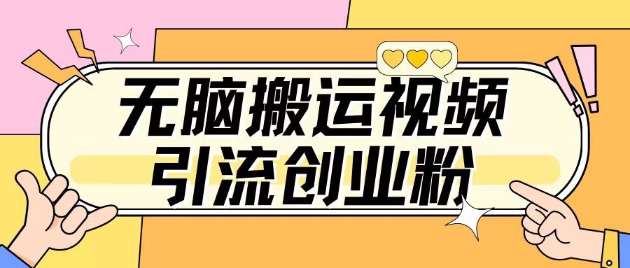 无脑搬运视频引流创业粉，玩法操作简单日引几百+-多米联创
