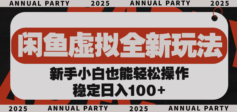 闲鱼虚拟全新玩法， 新手小白也能轻松操作，稳定日入100+-多米联创