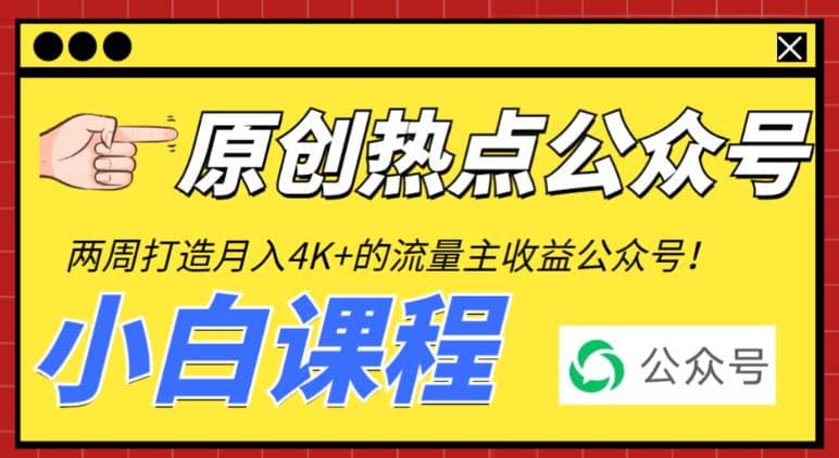 2周从零打造热点公众号，赚取每月4K+流量主收益（工具+视频教程）-多米联创