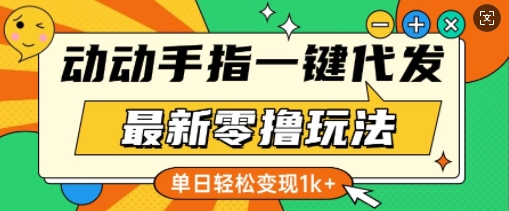 最新零撸玩法，动动手指，一键代发，有播放就有收益，单日轻松变现多张-多米联创