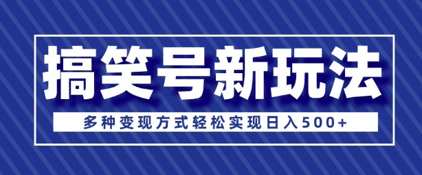 超级蓝海项目，搞笑号新玩法，多种变现方式轻松实现日入多张-多米联创