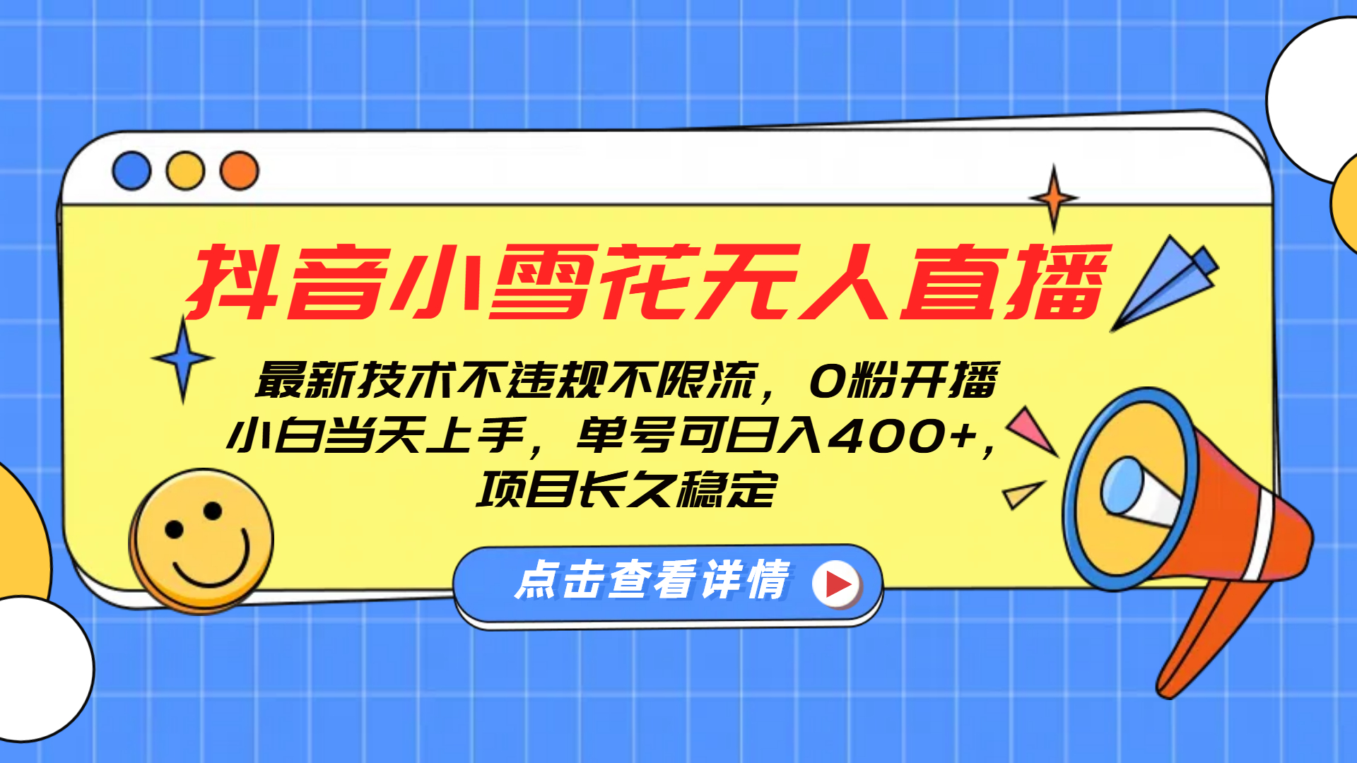 抖音小雪花无人直播，0粉开播，不违规不限流，新手单号可日入400+，长久稳定-多米联创