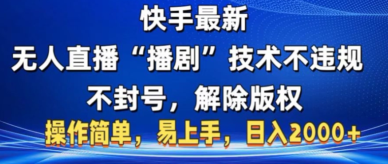 快手最新无人直播“播剧”零投入，不违规，不封号，解除版权，操作简单，小白易上手-多米联创