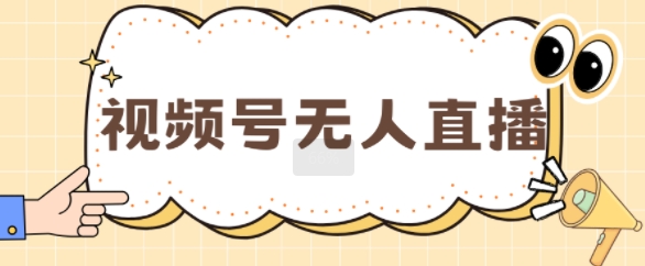 视频号做无人直播，月入一W-多米联创