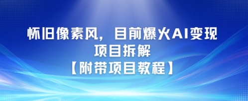 怀旧像素风，目前爆火AI变现项目拆解【附带项目教程】-多米联创