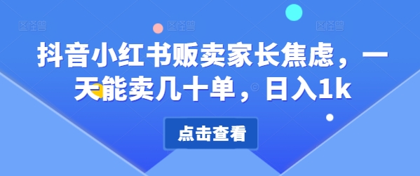 抖音小红书贩卖家长焦虑，一天能卖几十单，日入1k-多米联创