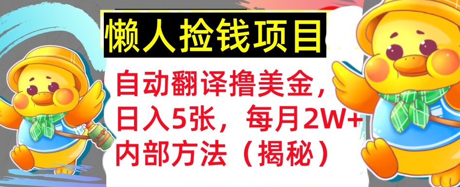自动翻译撸美金，懒人捡钱，每月2W+内部方法，首次公开(揭秘)-多米联创