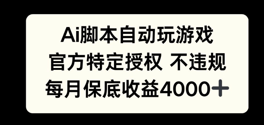 AI游戏挂播掘金，官方授权自带流量，每月保底4000+-多米联创
