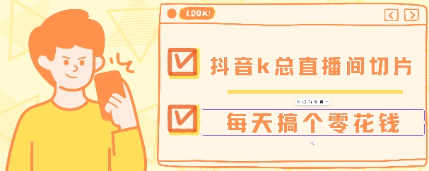 抖音爆火直播切片带货教程，月入8k+无需授权，每天剪辑几条视频就行-多米联创