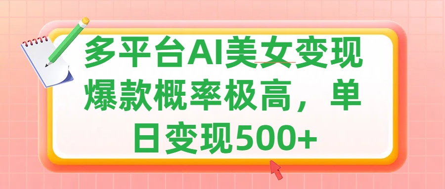 利用AI美女变现，可多平台发布赚取多份收益，小白轻松上手，单日收益500+，出爆款视频概率极高-多米联创