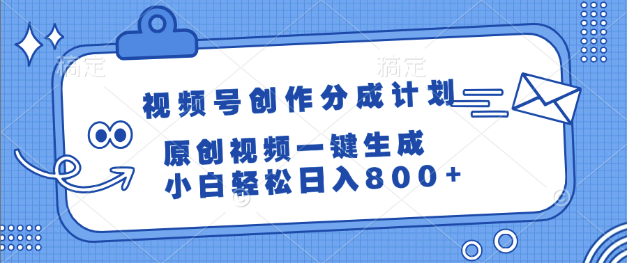 视频号创作分成计划，原创视频一键生成，小白轻松日入800+-多米联创