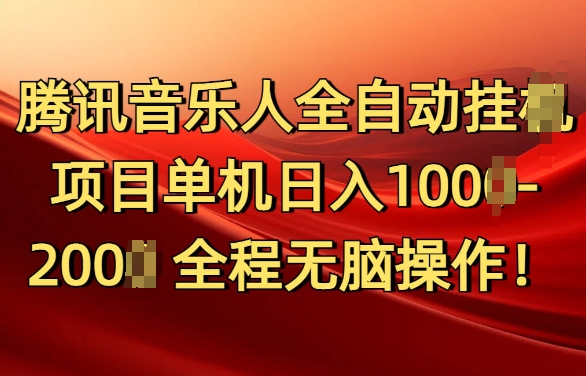 腾讯音乐人挂JI项目单机日入100-200，傻瓜式无脑操作完全睡后收入-多米联创