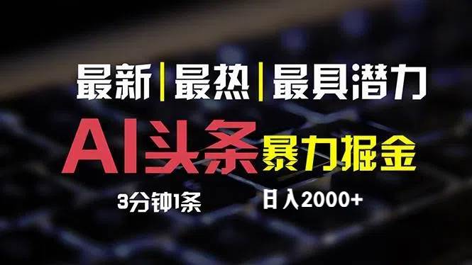 最新AI头条掘金，每天10分钟，简单复制粘贴，小白月入2万+-多米联创